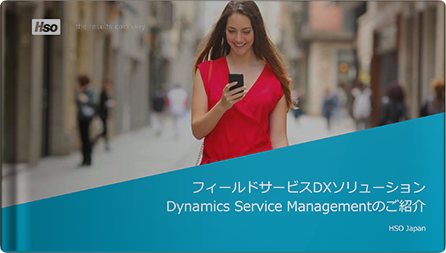 フィールドサービスDXソリューション「Dynamics Service Management」のご紹介