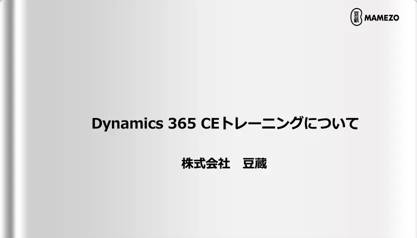 Dynamics 365 Customer Engagement（CE）トレーニング （スタンダードコース）