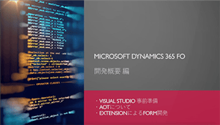 Microsoft Dynamics 365 F&O 開発概要セミナー
