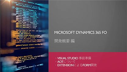 Microsoft Dynamics 365 F&O 開発概要セミナー