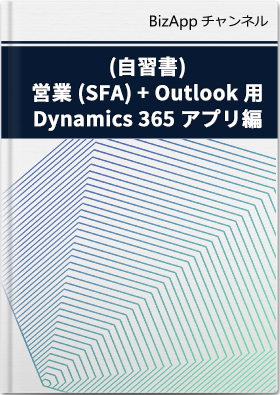 (自習書)Dynamics 365 自習書 営業 (SFA) + Outlook 用 Dynamics 365 アプリ編