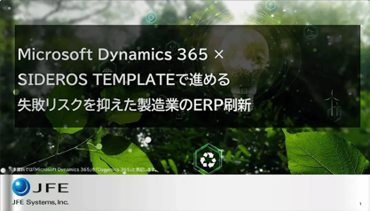 Microsoft Dynamics 365 × SIDEROS TEMPLATEで進める失敗リスクを抑えた製造業のERP刷新