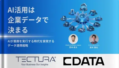 AI活用は企業データで決まる ― AIが業務を実行する時代を実現するデータ連携戦略 ―