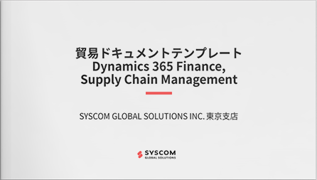 貿易ドキュメントテンプレート Dynamics 365 Finance, Supply Chain Management