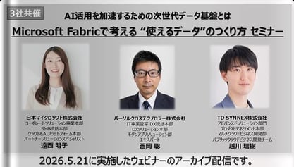 【動画】【事例あり】AI活用を加速するための次世代データ基盤とは　― Microsoft Fabricで考える“使えるデータ”のつくり方