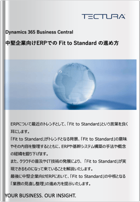 中堅企業向けERPでの Fit to Standard の進め方