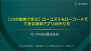 【10分動画で学ぶ】ローコスト&ローコードでできる簡単アプリの作り方