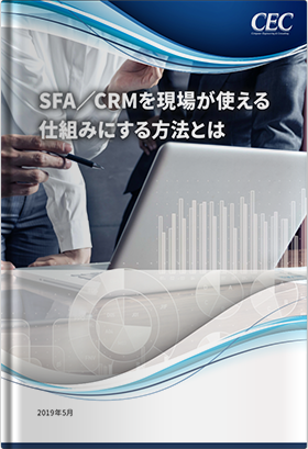 SFA/CRMを現場が使える仕組みにする方法とは