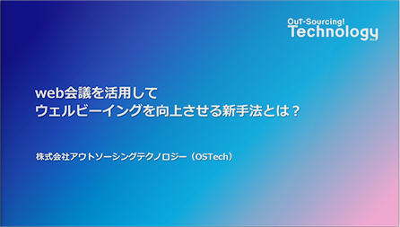 【ハイブリッド開催】web会議を活用してウェルビーイングを向上させる新手法とは？