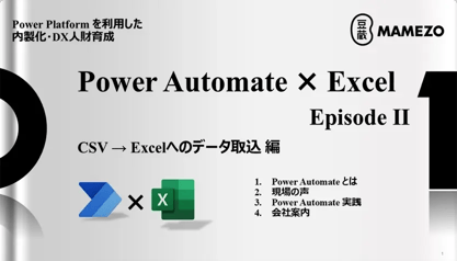 Power Platform を利用した内製化・DX人財育成 Power Automate × Excel 【Episode Ⅱ】 CSV→Excelへのデータ取込 編