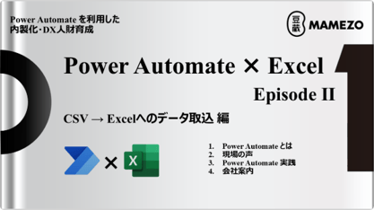 Power Platform を利用した内製化・DX人財育成 Power Automate × Excel 【Episode Ⅱ】 CSV→Excelへのデータ取込 編