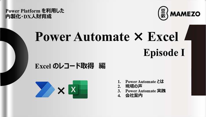Power Platform を利用した内製化・DX人財育成 Power Automate × Excel 【Episode Ⅰ】 Excel のレコード取得 編