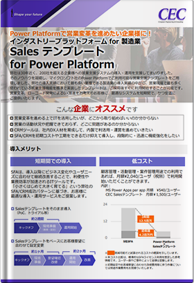 インダストリープラットフォーム for 製造業 Sales テンプレート for Power Platform