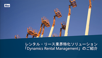 レンタル・リース業界特化ソリューション「Dynamics Rental Management」のご紹介