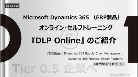 Microsoft Dynamics 365 （ERP製品） オンライン・セルフトレーニング 『DLP Online』 のご紹介