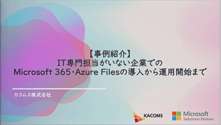 【事例紹介】IT専門担当がいない企業でのMicrosoft 365・Azure Filesの導入から運用開始まで