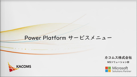 Power Platformサービスメニューのご紹介