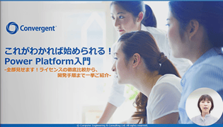 【デモ動画あり】これがわかれば始められる！Power Platform入門 ー全部見せます！ライセンスの徹底比較から、開発手順まで一挙ご紹介ー