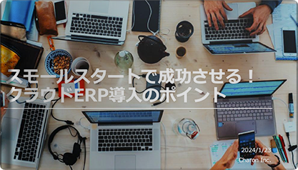 スモールスタートで成功させる！​ クラウドERP導入のポイント