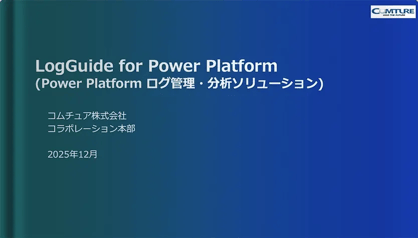 Power Platform ログ管理サービス「LogGuide for Power Platform」ご紹介資料