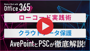 【AvePoint × PSC】動画で解説「ローコード実践術 × データ保護」