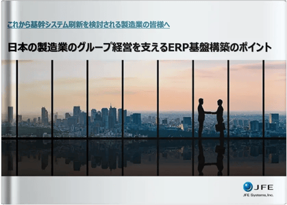 日本の製造業のグループ経営を支えるERP基盤構築のポイント