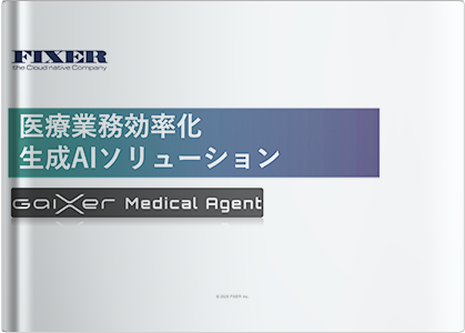 医療業務効率化 生成AIソリューション~GaiXer Medical Agent~