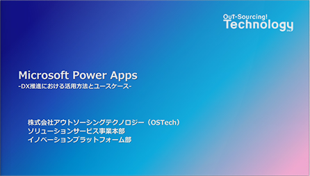 【Power Apps】DX推進における活用方法とユースケース