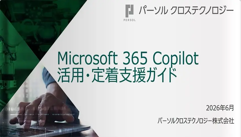 【動画】Microsoft 365 Copilot 活用・定着支援ガイド