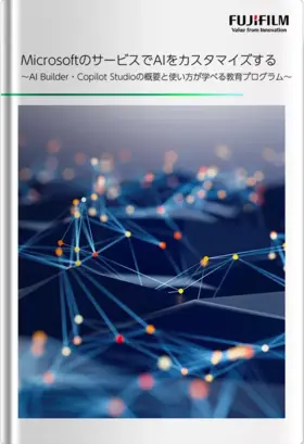 MicrosoftのサービスでAIをカスタマイズする～AI Builder・Copilot Studioの概要と使い方が学べる教育プログラム～