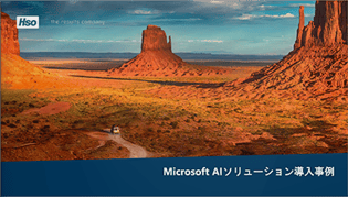 Microsoft AI ソリューション導入事例
