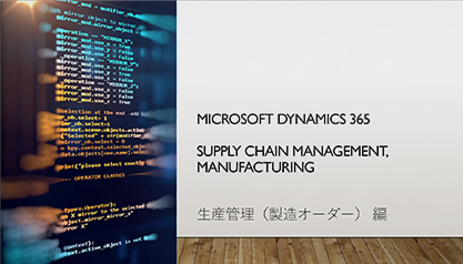 Microsoft Dynamics 365 F&O 生産管理概要セミナー　製造オーダー編