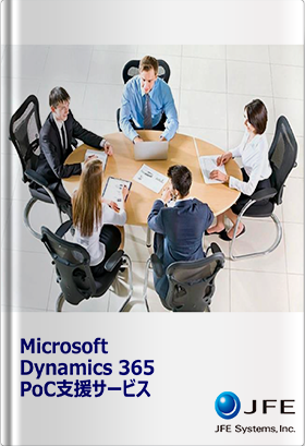 Microsoft Dynamics 365用PoC支援サービス
