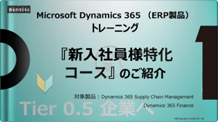 Microsoft Dynamics 365 （ERP製品）トレーニング 
『新入社員様向け特化コース』 のご紹介