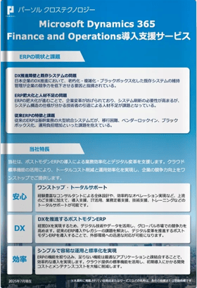 Microsoft Dynamics365 Finance and Operations導入支援サービス