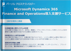Microsoft Dynamics365 Finance and Operations導入支援サービス