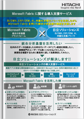 Microsoft Fabric に関する導入支援サービス 