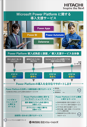 Microsoft Power Platform に関する導入支援サービスのご紹介