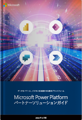 Microsoft Power Platformパートナーソリューションガイド