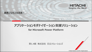 アプリケーションモダナイゼーション支援ソリューション for Microsoft Power Platform