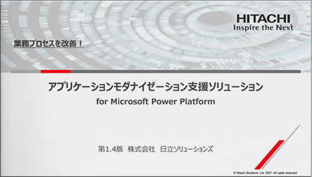 アプリケーションモダナイゼーション支援ソリューション for Microsoft Power Platform