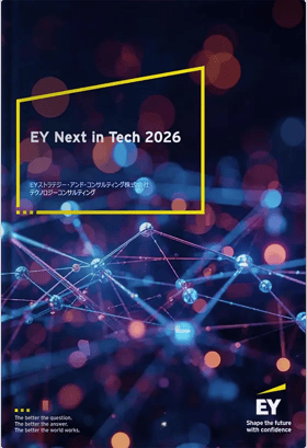 企業変革の前提が書き換わる時代の羅針盤「EY Next in Tech 2026」レポート公開！