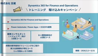 【期間限定トレーニング】学んだその日から実務で使えるDynamics 365 FO 1日間 特別3コースのご案内