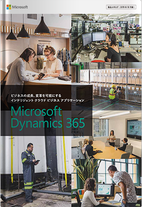 デジタル変革を支援するMicrosoft Dynamics 365概要