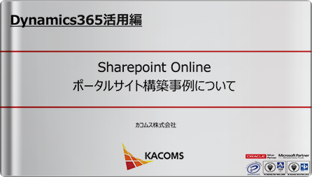 ポータルサイトを作成しDynamics365やOffice365をもっと便利に！