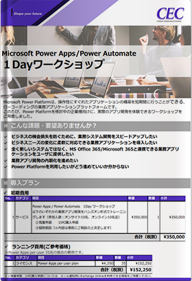 Microsoft Power Apps/Power Automate 1Dayワークショップ