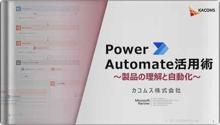 PowerAutomate活用術