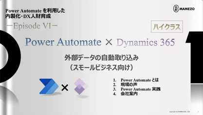 Power Platform を利用した 内製化・DX 人財育成【EpisodeⅥ】 Power Automate × Dynamics 365 『外部データの自動取り込み』編