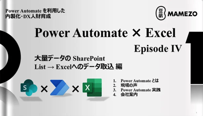 大量（300行以上）レコードを持つ SharePoint (List) から Excelにデータを取り込むPower Automate をご紹介します。