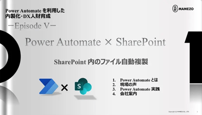 Power Platform を利用した内製化・DX 人財育成【EpisodeⅤ】Power Automate × SharePoint ーSharePoint 内のファイル自動複製 編ー